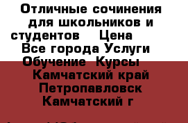 Отличные сочинения для школьников и студентов! › Цена ­ 500 - Все города Услуги » Обучение. Курсы   . Камчатский край,Петропавловск-Камчатский г.